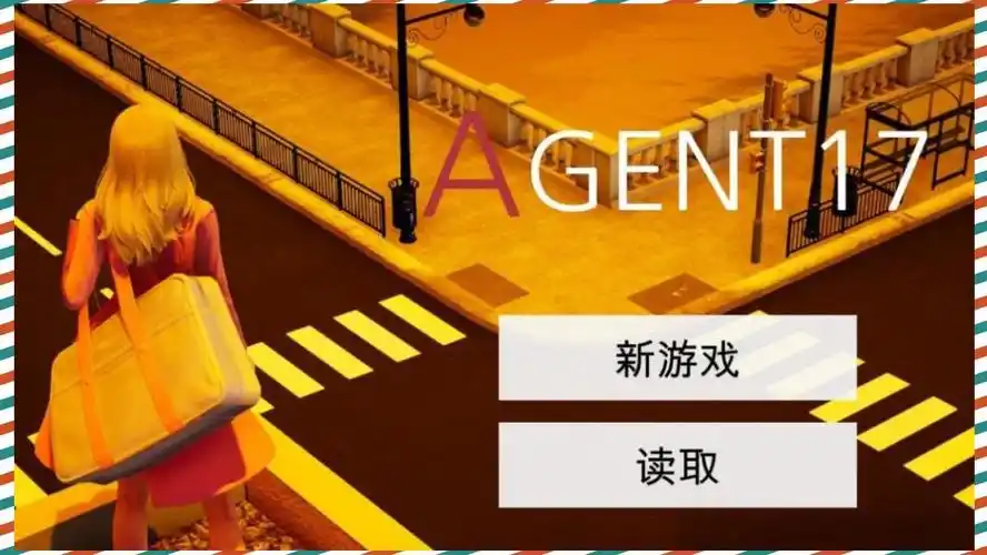 特工17 中文界面 专题图 8