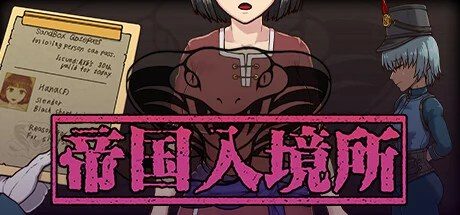 帝国入境所 玩法展示 预览图 7