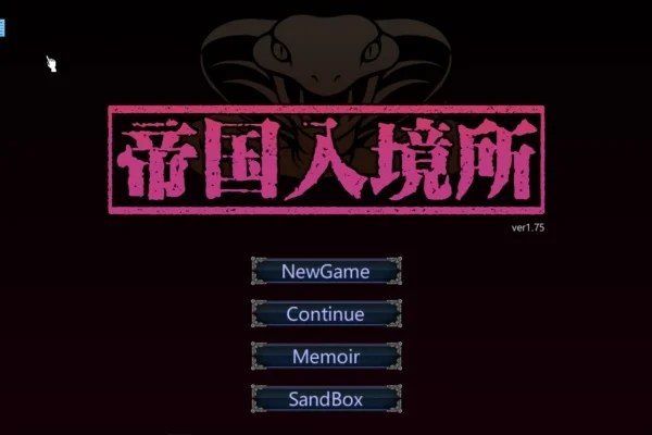 帝国入境所 地图探索 专题图 1