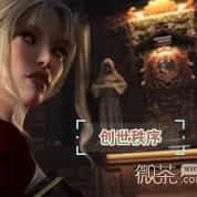 创世秩序 PC安卓双端 内容截图 7