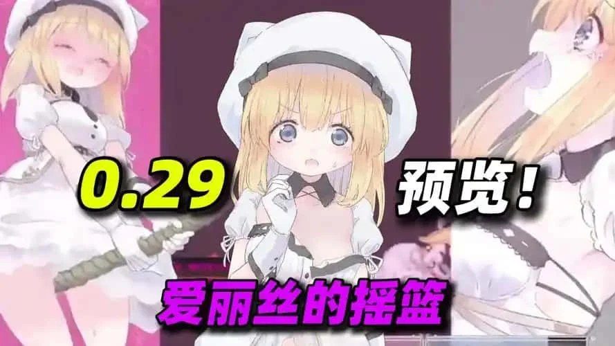 爱丽丝的摇篮 玩法展示 专题图 7
