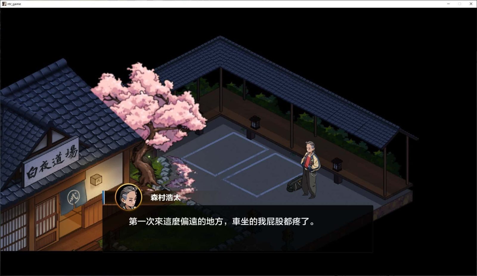 护身术道场 任务推进 实机截图 4