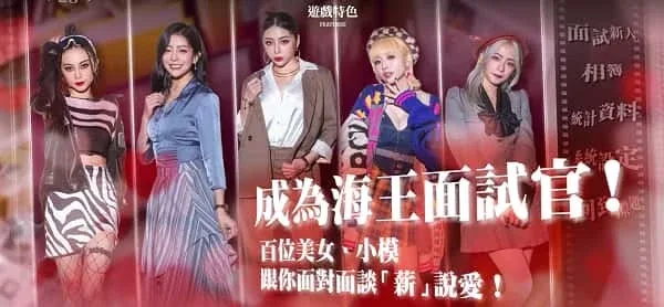 这个面试有点硬 (3) 版本内容 实机截图