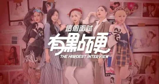 这个面试有点硬 (3) 场景演出 展示图 1