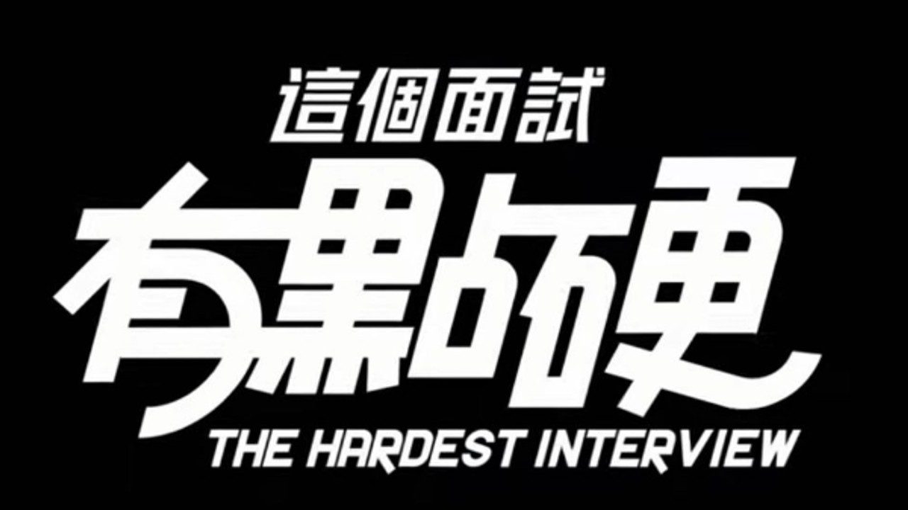 这个面试有点硬 (3) 支线内容 实机截图 1