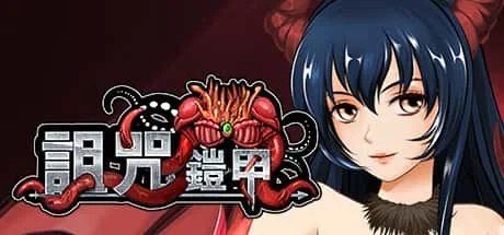 诅咒铠甲 剧情向游戏 预览图 1